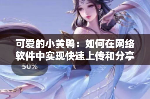 可愛的小黃鴨：如何在網絡軟件中實現(xiàn)快速上傳和分享圖片？