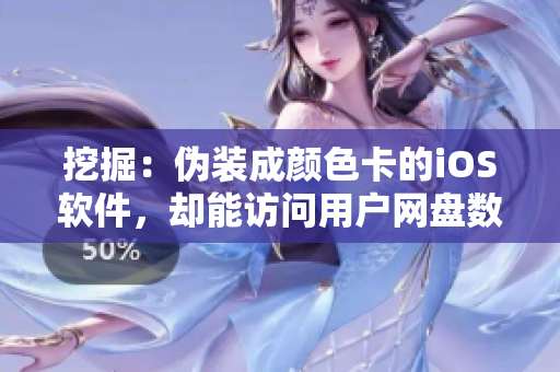 挖掘：偽裝成顏色卡的iOS軟件，卻能訪問(wèn)用戶網(wǎng)盤(pán)數(shù)據(jù)