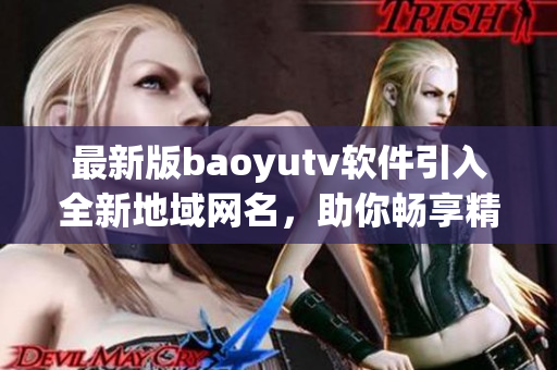 最新版baoyutv軟件引入全新地域網(wǎng)名，助你暢享精彩視界