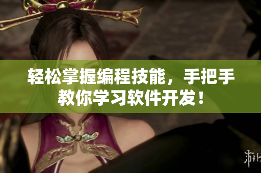 輕松掌握編程技能，手把手教你學(xué)習(xí)軟件開發(fā)！