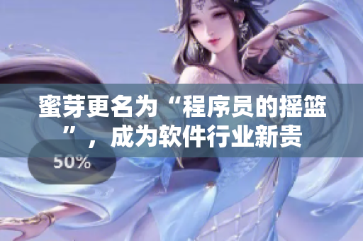 蜜芽更名為“程序員的搖籃”，成為軟件行業(yè)新貴