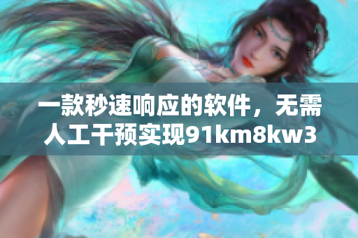 一款秒速響應(yīng)的軟件，無需人工干預實現(xiàn)91km8kw3秒自動跳轉(zhuǎn)