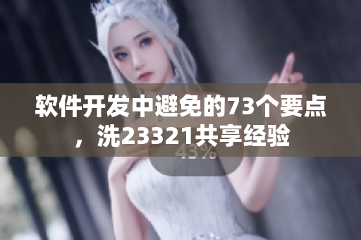 軟件開(kāi)發(fā)中避免的73個(gè)要點(diǎn)，洗23321共享經(jīng)驗(yàn)