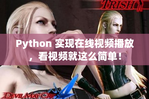 Python 實現(xiàn)在線視頻播放，看視頻就這么簡單！