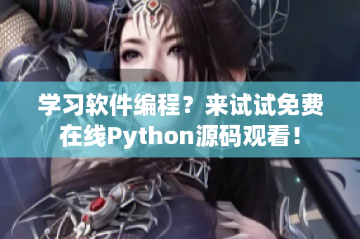 學習軟件編程？來試試免費在線Python源碼觀看！