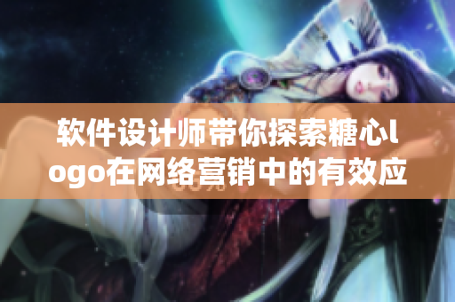 軟件設(shè)計(jì)師帶你探索糖心logo在網(wǎng)絡(luò)營(yíng)銷中的有效應(yīng)用策略
