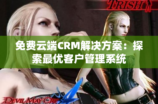 免費(fèi)云端CRM解決方案：探索最優(yōu)客戶管理系統(tǒng)