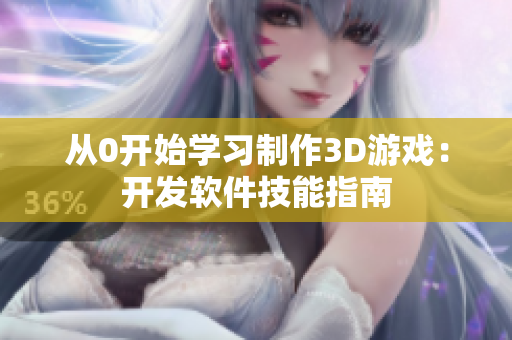 從0開始學(xué)習(xí)制作3D游戲：開發(fā)軟件技能指南