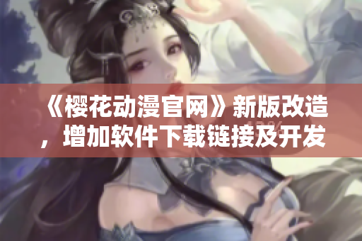《櫻花動(dòng)漫官網(wǎng)》新版改造，增加軟件下載鏈接及開(kāi)發(fā)過(guò)程分享！