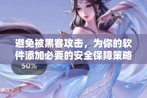避免被黑客攻擊，為你的軟件添加必要的安全保障策略