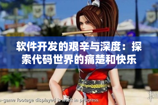 軟件開發(fā)的艱辛與深度：探索代碼世界的痛楚和快樂