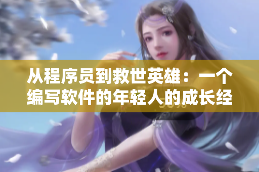 從程序員到救世英雄：一個編寫軟件的年輕人的成長經(jīng)歷
