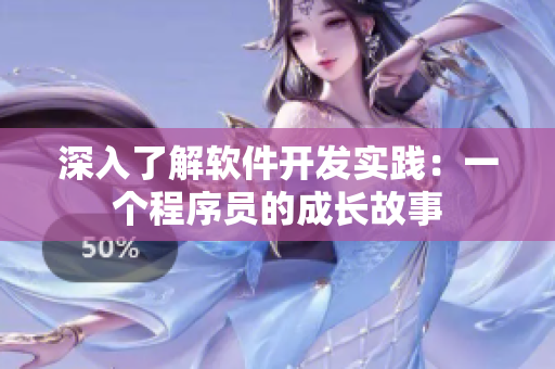 深入了解軟件開發(fā)實踐：一個程序員的成長故事