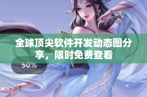 全球頂尖軟件開發(fā)動態(tài)圖分享，限時免費查看