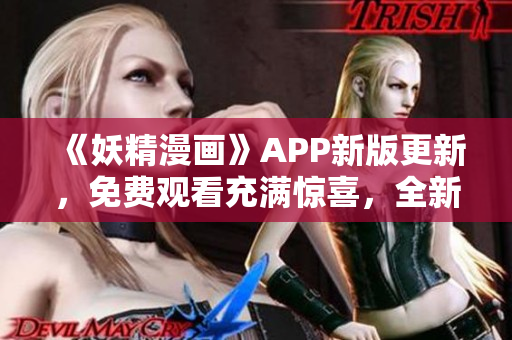 《妖精漫畫(huà)》APP新版更新，免費(fèi)觀看充滿驚喜，全新登錄界面驚艷上線
