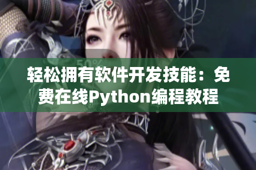 輕松擁有軟件開(kāi)發(fā)技能：免費(fèi)在線Python編程教程