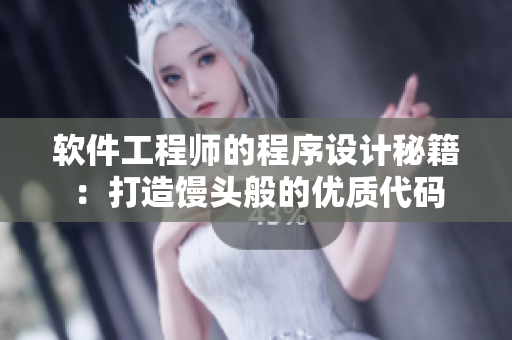 軟件工程師的程序設(shè)計(jì)秘籍：打造饅頭般的優(yōu)質(zhì)代碼
