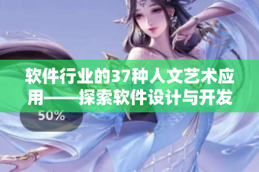 軟件行業(yè)的37種人文藝術應用——探索軟件設計與開發(fā)的人性細節(jié)