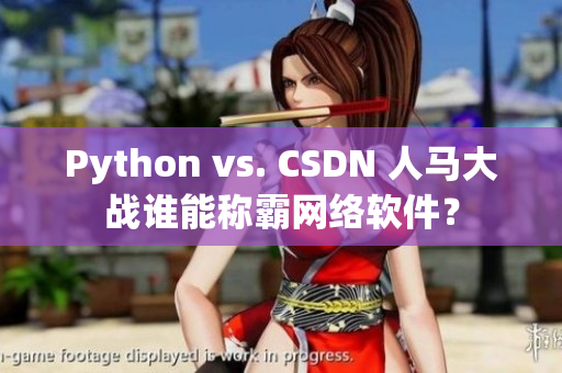 Python vs. CSDN 人馬大戰(zhàn)誰能稱霸網(wǎng)絡(luò)軟件？