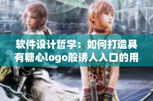 軟件設(shè)計(jì)哲學(xué)：如何打造具有糖心logo般誘人入口的用戶(hù)界面