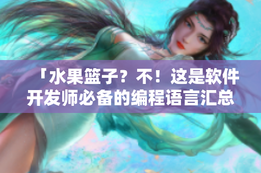 「水果籃子？不！這是軟件開發(fā)師必備的編程語言匯總！」