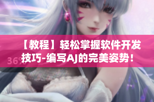 【教程】輕松掌握軟件開發(fā)技巧-編寫AJ的完美姿勢！