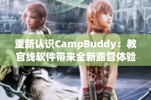 重新認(rèn)識CampBuddy：教官線軟件帶來全新露營體驗(yàn)
