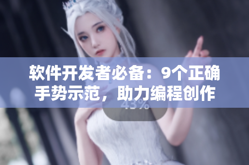 軟件開發(fā)者必備：9個正確手勢示范，助力編程創(chuàng)作