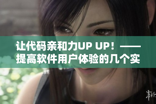 讓代碼親和力UP UP！——提高軟件用戶體驗的幾個實用技巧
