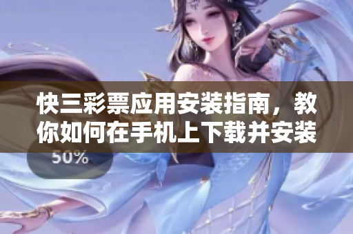 快三彩票應(yīng)用安裝指南，教你如何在手機(jī)上下載并安裝使用