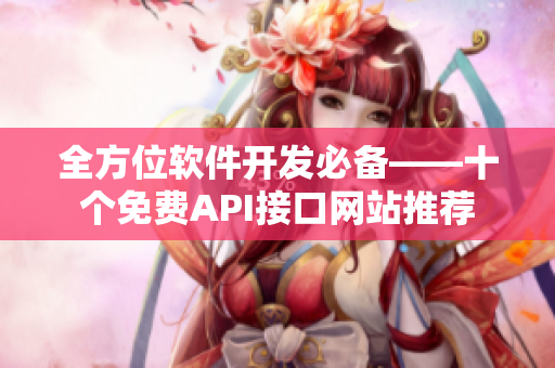 全方位軟件開發(fā)必備——十個免費API接口網(wǎng)站推薦