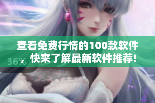 查看免費(fèi)行情的100款軟件，快來了解最新軟件推薦!