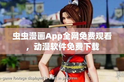 蟲蟲漫畫App全網(wǎng)免費(fèi)觀看，動(dòng)漫軟件免費(fèi)下載