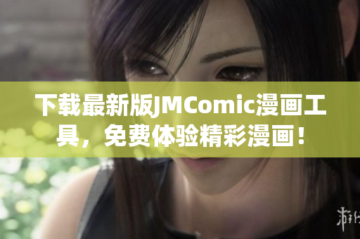 下載最新版JMComic漫畫工具，免費體驗精彩漫畫！