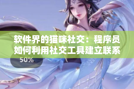 軟件界的貓咪社交：程序員如何利用社交工具建立聯(lián)系及分享技術經驗