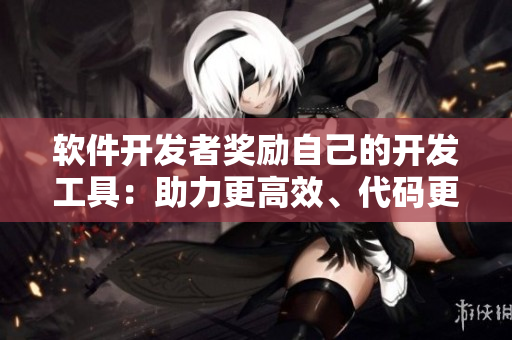 軟件開發(fā)者獎(jiǎng)勵(lì)自己的開發(fā)工具：助力更高效、代碼更優(yōu)美的利器