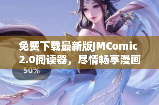 免費(fèi)下載最新版JMComic 2.0閱讀器，盡情暢享漫畫的樂趣！