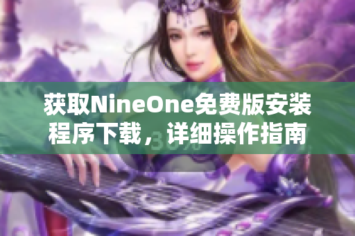 獲取NineOne免費版安裝程序下載，詳細操作指南