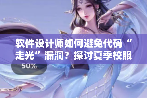 軟件設(shè)計師如何避免代碼“走光”漏洞？探討夏季校服薄弱之處