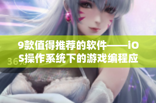 9款值得推薦的軟件——iOS操作系統(tǒng)下的游戲編程應用