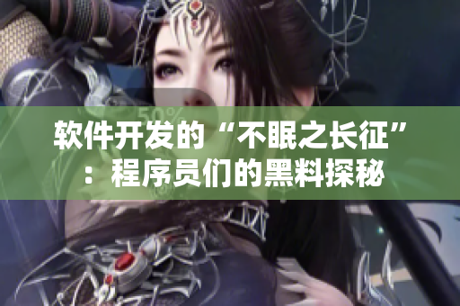 軟件開發(fā)的“不眠之長征”：程序員們的黑料探秘