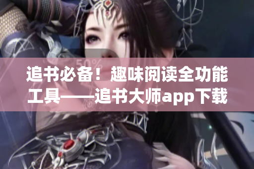 追書必備！趣味閱讀全功能工具——追書大師app下載