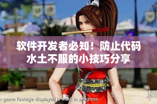 軟件開發(fā)者必知！防止代碼水土不服的小技巧分享