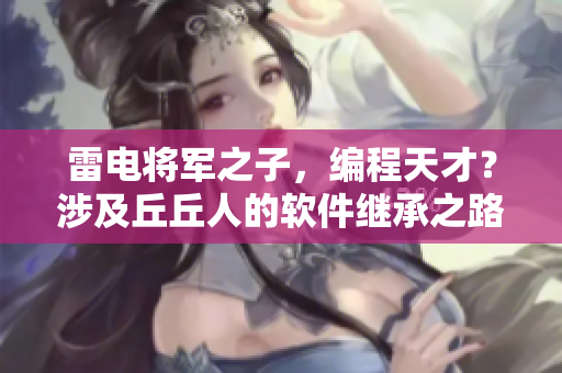 雷電將軍之子，編程天才？涉及丘丘人的軟件繼承之路