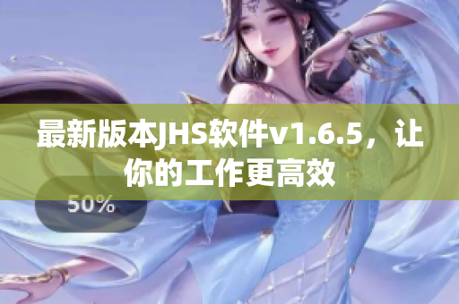 最新版本JHS軟件v1.6.5，讓你的工作更高效