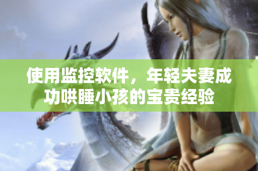 使用監(jiān)控軟件，年輕夫妻成功哄睡小孩的寶貴經(jīng)驗(yàn)