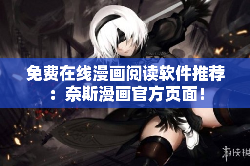 免費(fèi)在線漫畫閱讀軟件推薦：奈斯漫畫官方頁面！