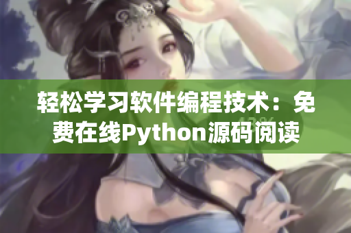 輕松學(xué)習(xí)軟件編程技術(shù)：免費在線Python源碼閱讀
