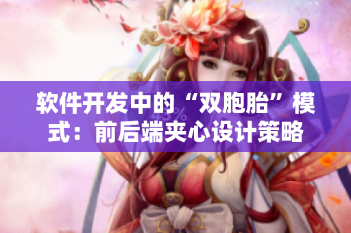 軟件開發(fā)中的“雙胞胎”模式：前后端夾心設(shè)計策略