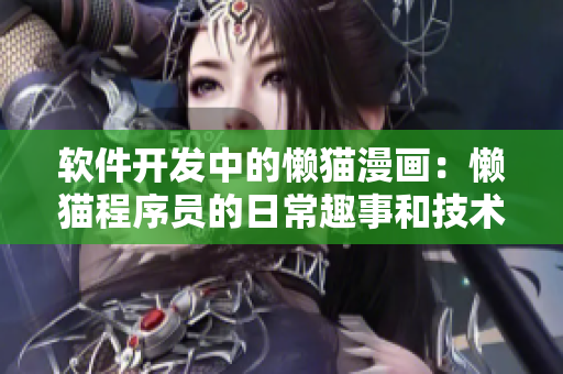 軟件開發(fā)中的懶貓漫畫：懶貓程序員的日常趣事和技術(shù)探討